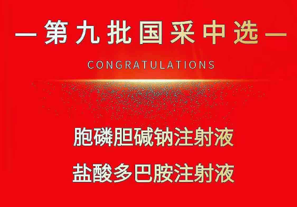 热烈祝贺今年会两个品种中标第九批国家集采